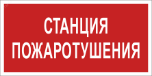 Светодиодный светильник  ПБ08 Станция пожаротушения 140x280 мм ПБ08 140280 - ПБ08 Станция пожаротушения 140x280 мм