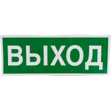 Самоклеящаяся информационная этикетка WOLTA "ЗАПАСНЫЙ ВЫХОД" E23 - E23