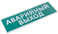 Сменная надпись "Аварийный выход" на зеленом фоне Е23-Т
