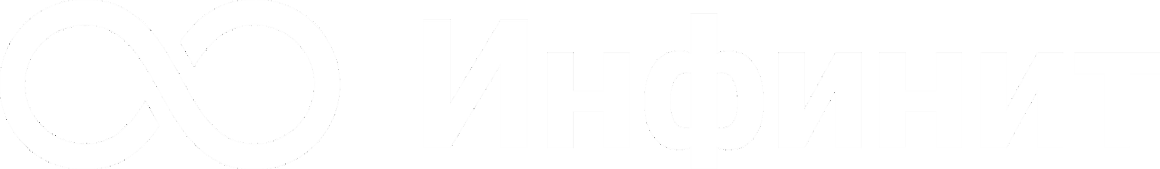 Инфинит - 