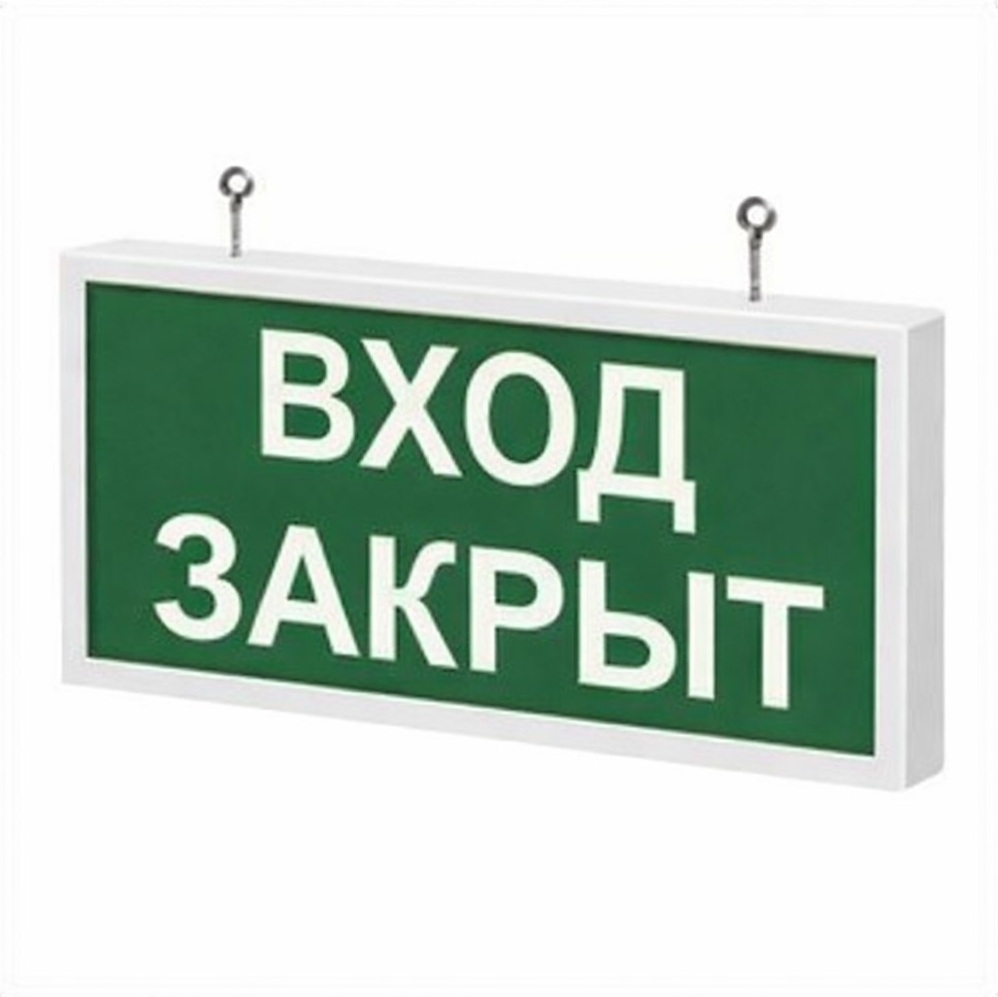 Светодиодный аварийно-эвакуационный указатель Импреза-АВР-ВЗ обозначение "Вход закрыт"