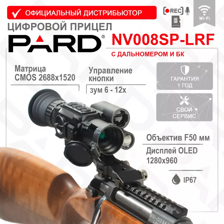 Цифровой прицел ночного видения PARD NV008SP-LRF (940-50) (с дальномером и креплением Weaver) - PARD NV008SP-LRF (940-50) (с дальномером и креплением Weaver)