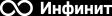 Инфинит