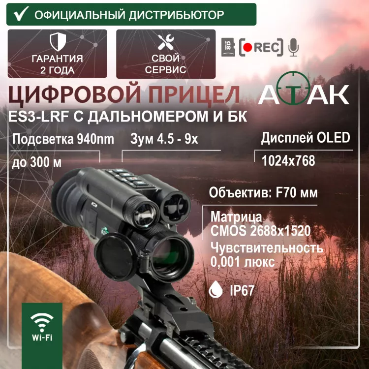 Цифровой прицел ночного видения ATAK ES3-LRF (940-70) (с дальномером и креплением Picatinny) - ATAK ES3-LRF (940-70) (с дальномером и креплением Picatinny)