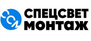 СпецСветМонтаж - 