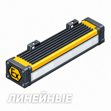 Линейные взрывозащищенные