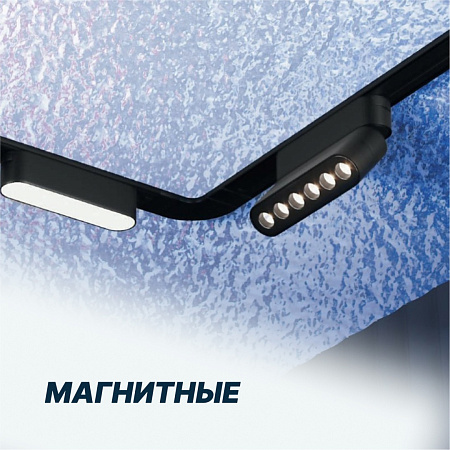 Светильники для магнитных трековых систем
