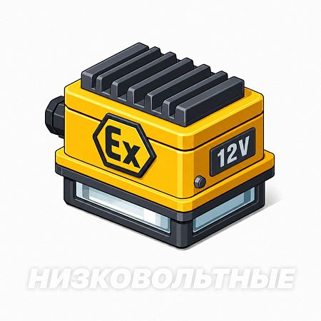 Низковольтные